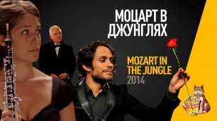 EP70 - Моцарт в Джунглях (Mozart in the jungle) - Запасаемся попкорном
