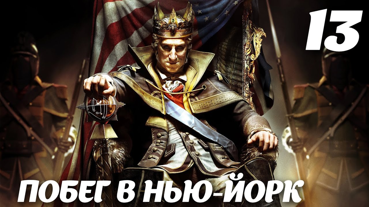 Assassin’s Creed III DLC The Tyranny of King Washington Эпизод 2: Предательство. Побег в Нью-Йорк