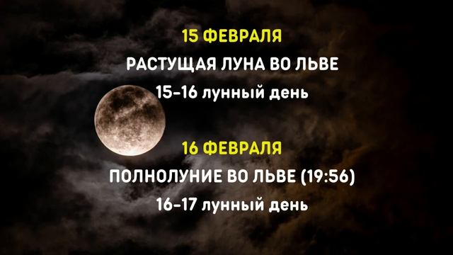 Когда ПОЛНОЛУНИЕ, НОВОЛУНИЕ в ФЕВРАЛЕ? Полный ЛУННЫЙ КАЛЕНДАРЬ на февраль 2022 смотреть онлайн