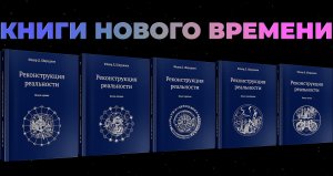 КНИГИ НОВОГО ВРЕМЕНИ