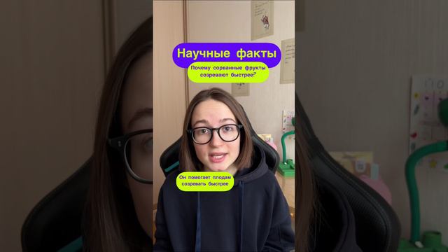 Почему сорванные фрукты созревают быстрее? Подпишись, чтобы не пропустить новые научные факты!!11