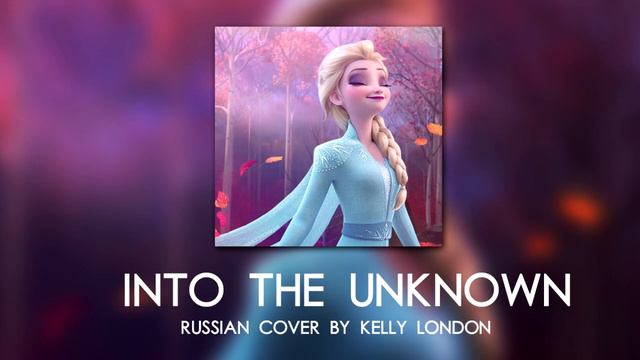 • Into the Unknown • Frozen 2 OST • [ russian cover by Kelly London ] 🎧 смотреть онлайн