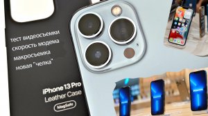 Знакомимся с iPhone 13 Pro: новый уровень видеосъемки днем и ночью, макросъемка, особенности модема