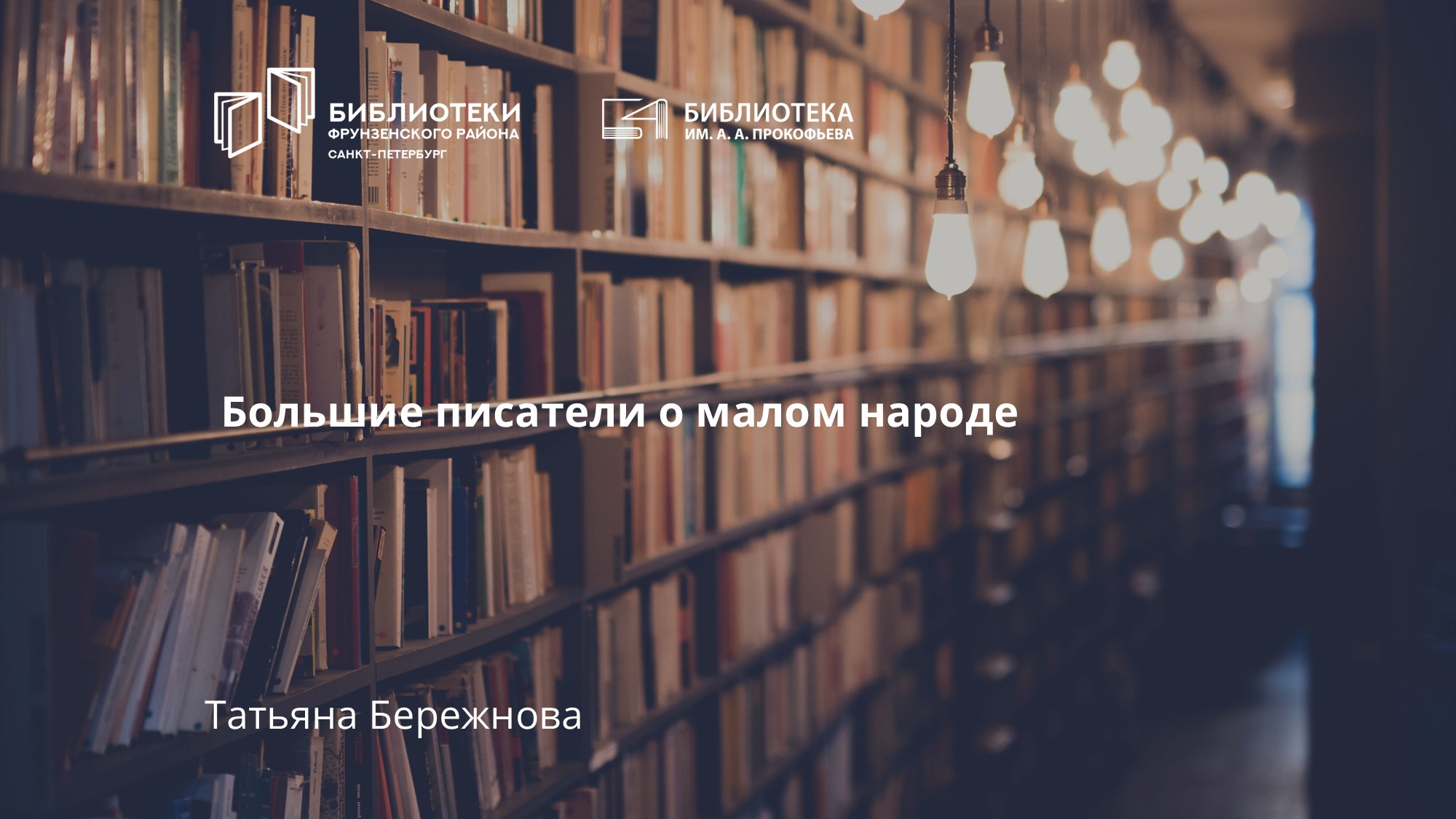 Большие писатели о малом народе