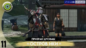 «Рука помощи» Прохождение Призрак Цусимы: «Остров Ики» (Без комментариев) — Часть 11