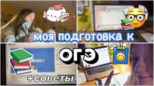 как я готовилась к огэ_ 🫨 моя история подготовки и советы 🥱 _ экзамены _ stviksa _ ствикса