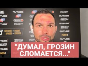 ВАРТАНЯН после боя / Ответ Бадаеву на "ЯВНО УПАЛ В ЦЕНЕ" / Думал, Грозин СЛОМАЕТСЯ