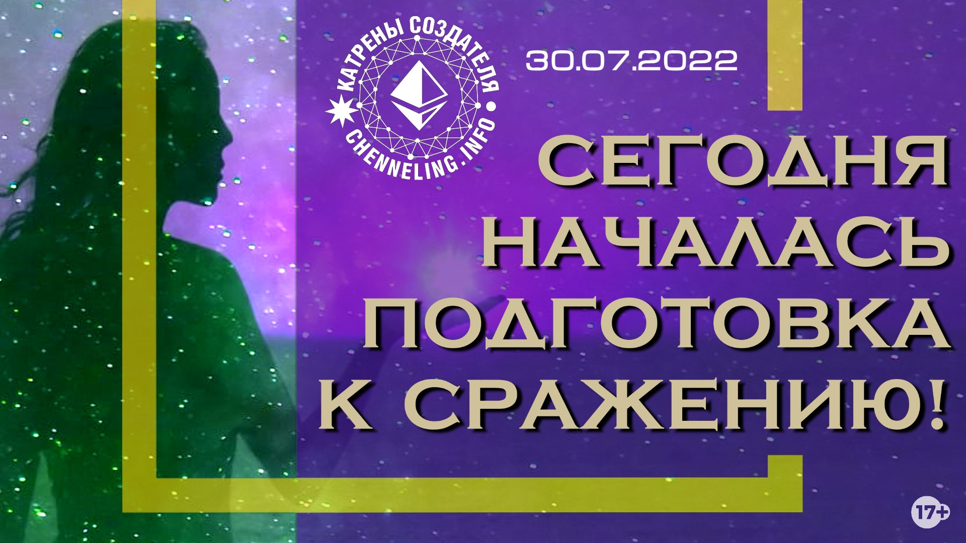 Катрены Создателя ✴ 30.07.2022 “Сегодня началась подготовка к сражению!” (131\1232)