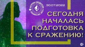 Катрены Создателя ✴ 30.07.2022 “Сегодня началась подготовка к сражению!” (131\1232)