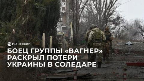 Боец группы "Вагнер" раскрыл потери Украины в Соледаре