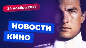 НОВОСТИ КИНО | Ремейк «В осаде», новый «Червяк Джим», сиквелы «Красного уведомления»