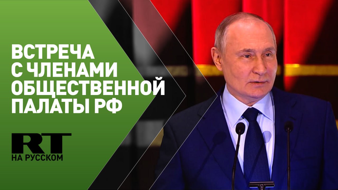 Путин проводит встречу с членами Общественной палаты РФ нового состава