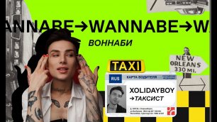 Иван РЖЕВСКИЙ XOLIDAYBOY стал водителем такси (почти) на один день // WANNABE