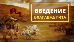 01 Введение (Бхагавад гита) 2022