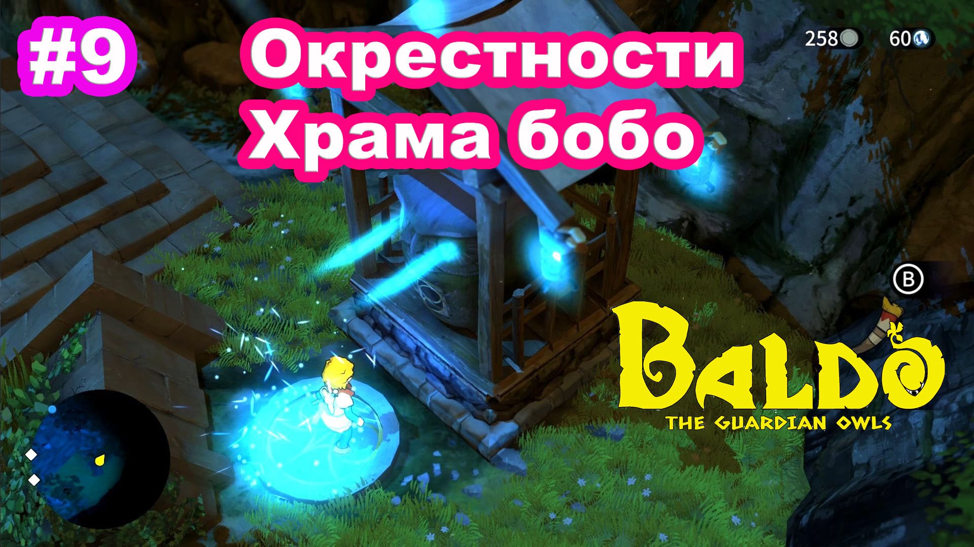 9 - Окрестности Храма бобо. Baldo: the Guardian Owls