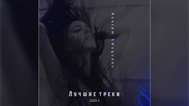 Музыка лучшие треки 2023