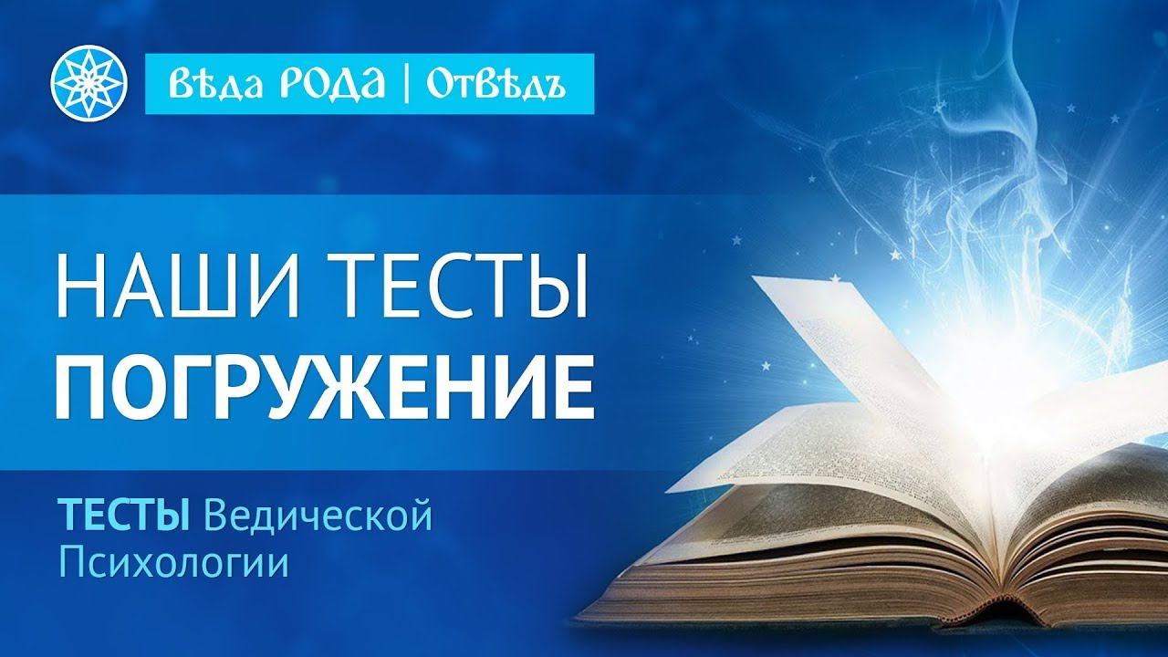 Ведическая Психология | Тесты | Базовые знания смотреть онлайн