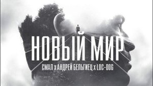 Лок Дог – Новый Мир ft Смал, Андрей Бельгиец