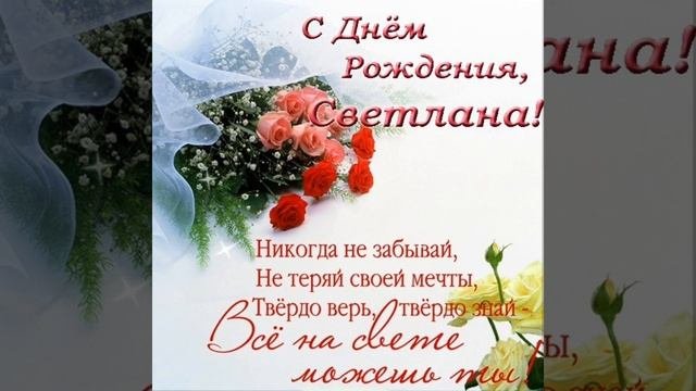 Светлана,Света,Светочка!С Днём Рождения!