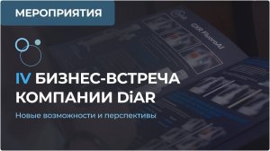 IV бизнес-встреча компании DiAR: новые возможности и перспективы