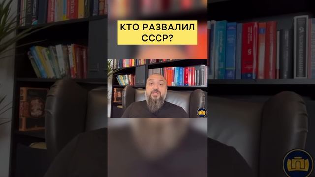 КТО РАЗВАЛИЛ СОЮЗ?!