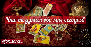 ЧИТАЕМ МЫСЛИ ТВОЕГО КОТИКА? Таро расклад: Думал ли он о тебе сегодня? FOX TAROT и Лиса Патрикеевна