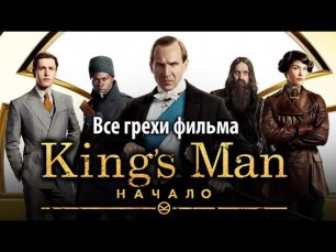 Все грехи фильма "King’s Man: Начало"