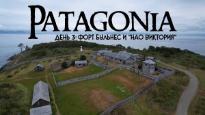 ПАТАГОНИЯ на мото. День 3 - Форт Бульнес и Нао Виктория.
