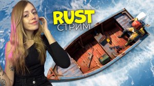 СТРИМ! Переезд на море в RUST. Выживание с нуля