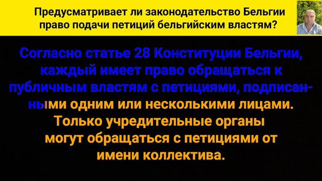 Предусматривает ли законодательство Бельгии право подачи петиций бельгийским властям? смотреть онлайн
