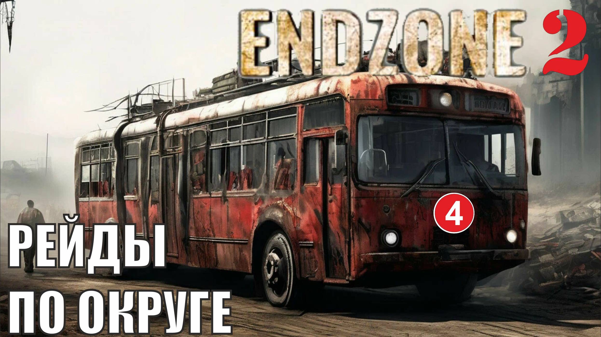 Endzone 2 - Рейды по округе