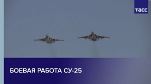 Боевая работа Су-25