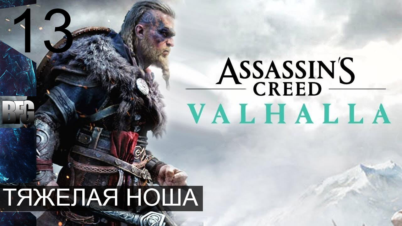 Assassin's Creed Valhalla ➤ Прохождение — Часть 13: Тяжелая ноша (без комментариев)