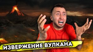 ИЗВЕРЖЕНИЕ ВУЛКАНА. От первого лица. Серия 1