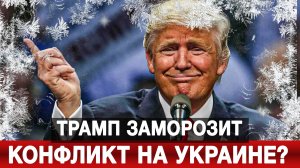 Трамп заморозит конфликт на Украине