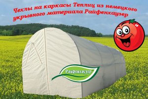 Чехол на теплицу из укрывного материала Райфехаузер