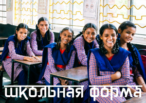 Школьная форма
