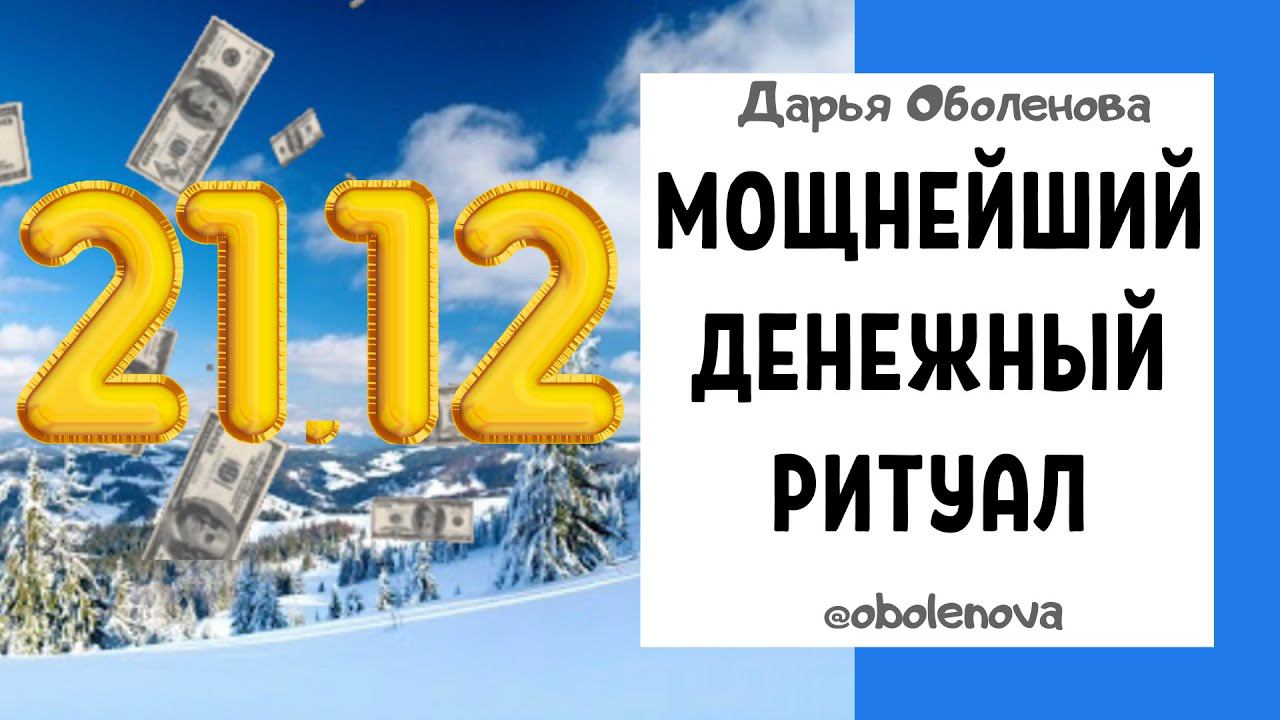 21.12 ЗИМНЕЕ СОЛНЦЕСТОЯНИЕ и Зеркальная дата, ритуал на деньги в энергетически сильный день. смотреть онлайн