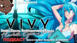 ПОДКАСТ Виви Песнь Флюоритового Глаза | Vivy Fluorite Eye's Song | StudioBand