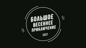 Большое Весеннее Приключение 2021