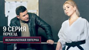 Великолепная пятерка | 5 сезон | 9 серия | Переезд