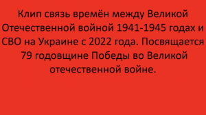 клип связь времён между Великой Отечественной войной 1941-1945 годах и СВО с 2022 года.