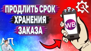Как продлить срок хранения заказа на Вайлдберриз?