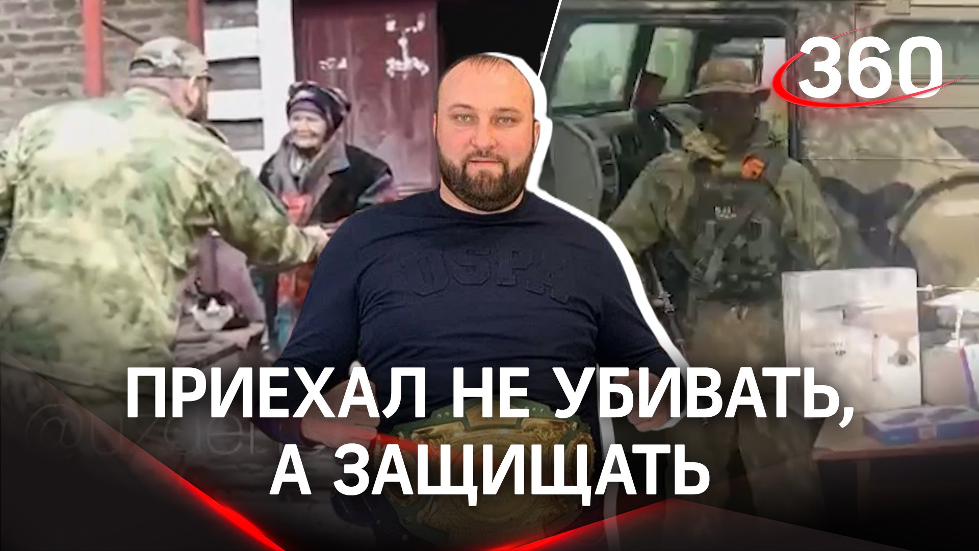 Боец ММА помогает семьям, пострадавшим от обстрелов ВСУ