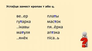 Тэма 20. Зычныя гукі [т] — [ц’]