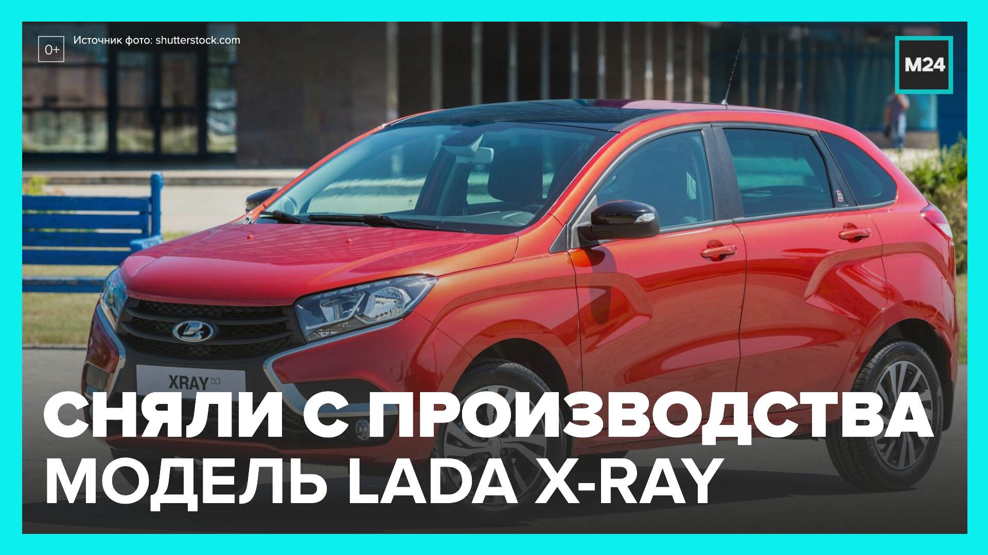 "АвтоВАЗ" снял с производства модель Lada X-Ray - Москва 24