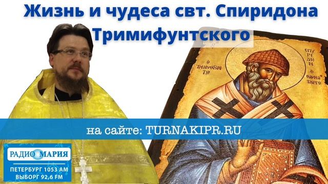 Святитель Спиридон Тримифунтский - житие и чудеса (радиопрограмма), священник Алексей Иванов. смотреть онлайн