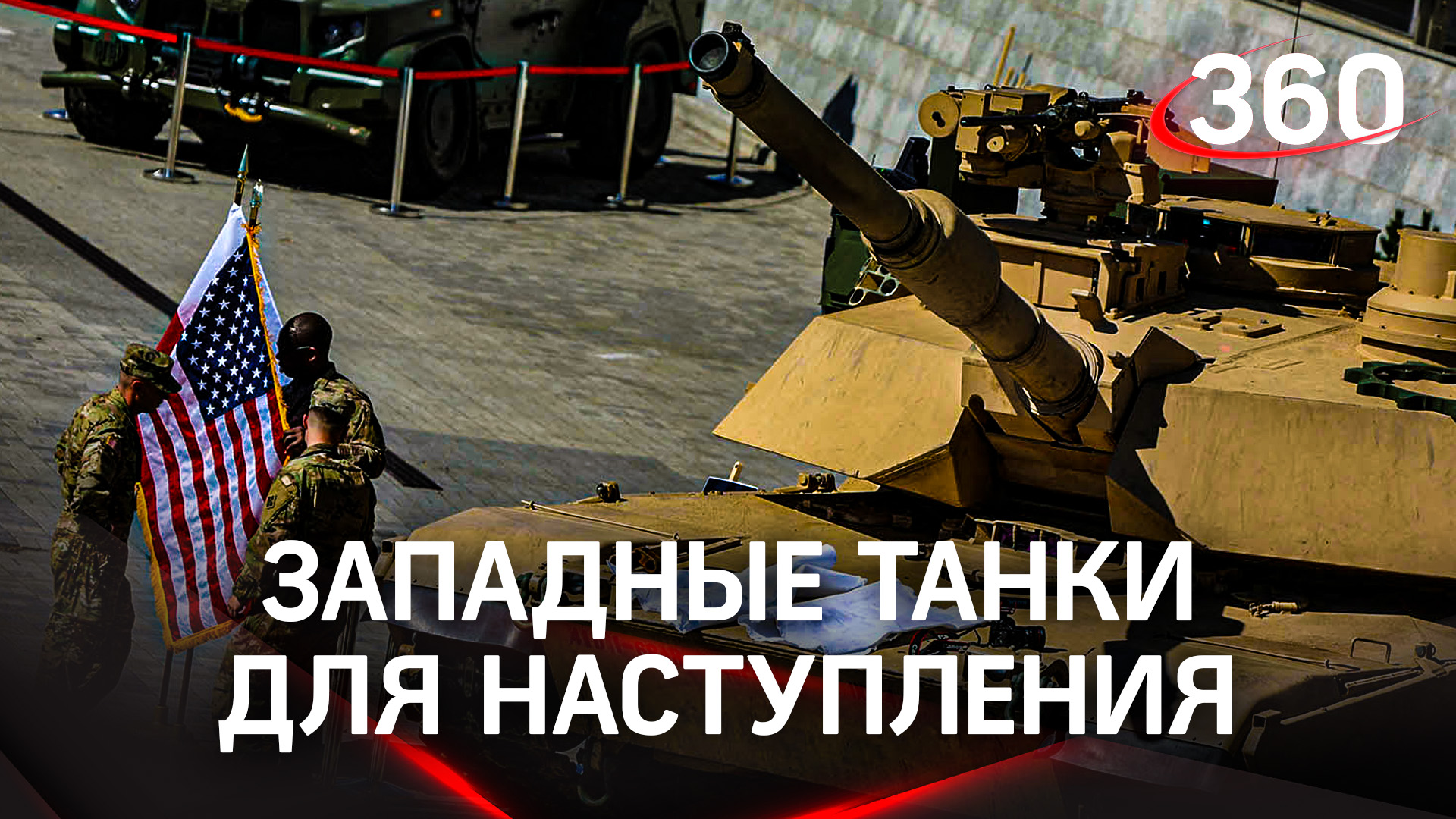 Захватить Крым и пойти в атаку - США объяснили, зачем Киеву западные танки. Поставки уже одобрили
