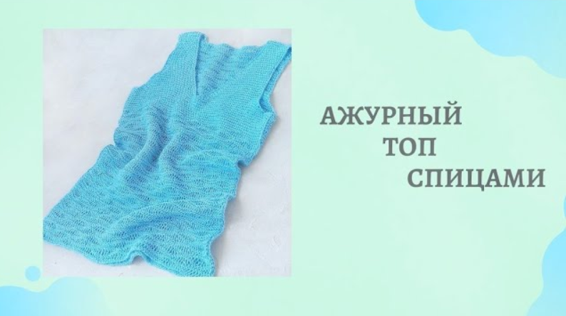 Ажурный топ спицами. ~ Экспресс мастер-класс.