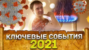Пили, ели, веселились; подсчитали - прослезились | Рекорды и падения | Итоги 2021 | Великоросс